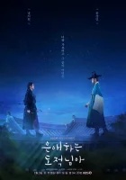 Моя любимая воровка смотреть онлайн сериал 1 сезон бесплатно в HD