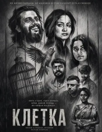 Клетка смотреть онлайн (2025) бесплатно в HD