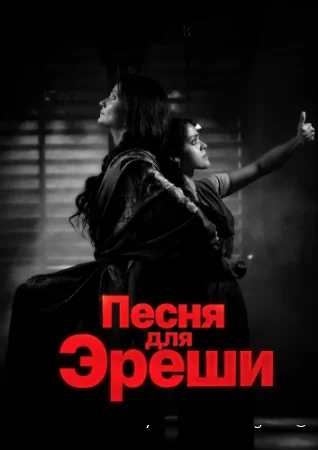 Песня для Эреши смотреть онлайн (2026) бесплатно в HD