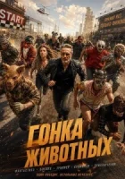 Гонка животных смотреть онлайн (2026) бесплатно в HD