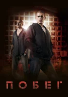 Побег смотреть онлайн сериал 1-5 сезон бесплатно в HD