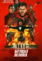 Бегущий человек смотреть онлайн (2025) бесплатно в HD