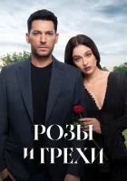 Розы и грехи смотреть онлайн сериал 1-2 сезон бесплатно в HD