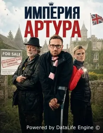 Империя Артура смотреть онлайн (2026) бесплатно в HD