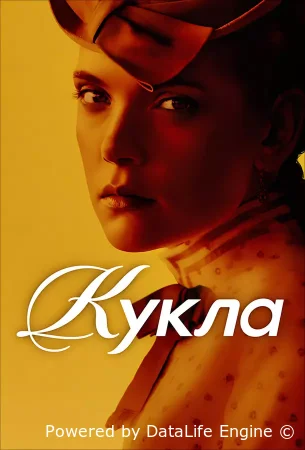 Кукла смотреть онлайн сериал 1 сезон бесплатно в HD