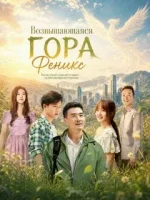 Возвышающаяся гора Феникс смотреть онлайн (2026) бесплатно в HD
