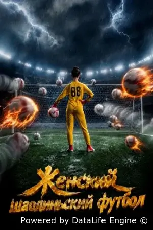 Женский шаолиньский футбол смотреть онлайн (2026) бесплатно в HD
