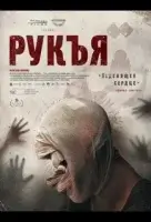 Рукъя смотреть онлайн (2025) бесплатно в HD